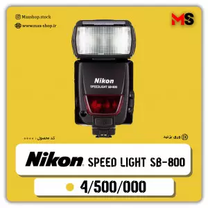 اسپید لایت حرفه ای نیکون Sb-800 دست دوم